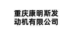 重庆康明斯发动机有限公司