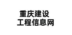 重庆建设工程信息网