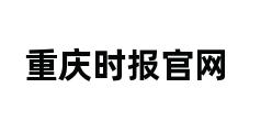 重庆时报官网