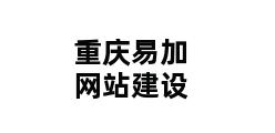 重庆易加网站建设