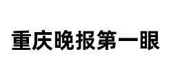 重庆晚报第一眼