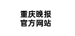 重庆晚报官方网站