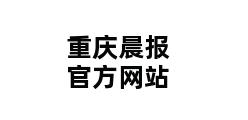 重庆晨报官方网站