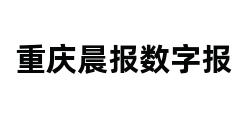 重庆晨报数字报