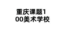 重庆课题100美术学校