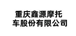 重庆鑫源摩托车股份有限公司