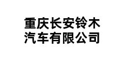 重庆长安铃木汽车有限公司