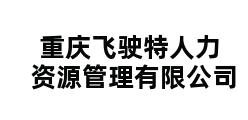 重庆飞驶特人力资源管理有限公司