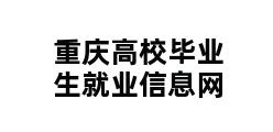 重庆高校毕业生就业信息网