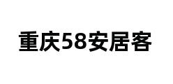 重庆58安居客