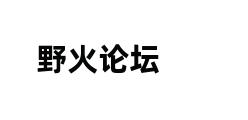 野火论坛