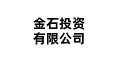 金石投资有限公司