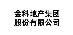 金科地产集团股份有限公司