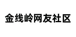 金线岭网友社区