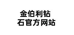 金伯利钻石官方网站 