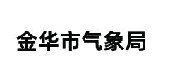 金华市气象局