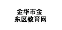 金华市金东区教育网