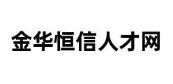 金华恒信人才网