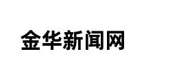 金华新闻网