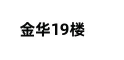 金华19楼