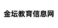 金坛教育信息网