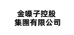 金嗓子控股集團有限公司