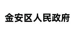 金安区人民政府