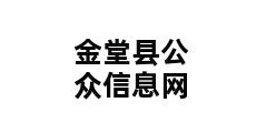 金堂县公众信息网