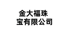 金大福珠宝有限公司