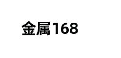 金属168