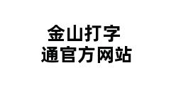 金山打字通官方网站