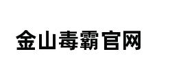 金山毒霸官网