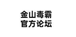 金山毒霸官方论坛