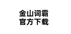 金山词霸官方下载