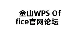 金山WPS Office官网论坛