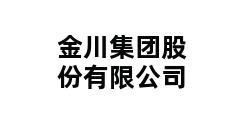 金川集团股份有限公司