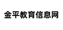 金平教育信息网