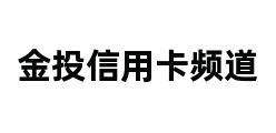 金投信用卡频道