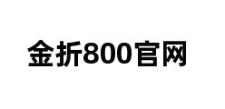 金折800官网