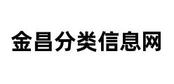 金昌分类信息网 