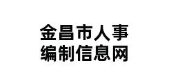 金昌市人事编制信息网