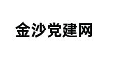 金沙党建网