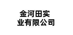 金河田实业有限公司