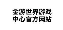 金游世界游戏中心官方网站