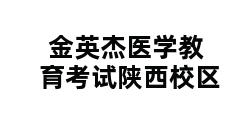 金英杰医学教育考试陕西校区