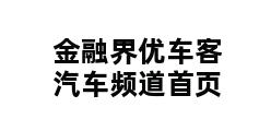 金融界优车客汽车频道首页