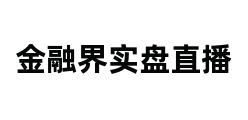 金融界实盘直播