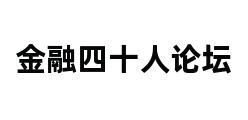 金融四十人论坛