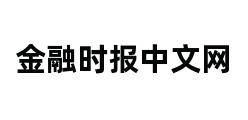 金融时报中文网