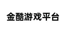 金酷游戏平台